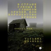 В стране слепых я слишком зрячий, или Королевство кривых. Книга 3, часть 1, audiobook Татьяны Вячеславовны Иванько. ISDN68715888