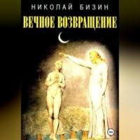 Вечное Возвращение, audiobook Николая Бизина. ISDN68715897