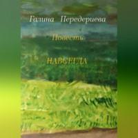 Навсегда, audiobook Галины Анатольевны Передериевой. ISDN68715909