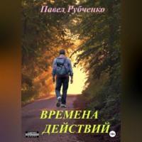 Времена действий, audiobook . ISDN68715924