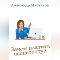 Зачем платить ассистенту?, Hörbuch Александра Мартакова. ISDN68715933