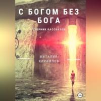 C Богом без Бога. Сборник рассказов, audiobook Виталия Александровича Кириллова. ISDN68715948