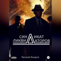 Синдикат ликвидаторов, audiobook Евгения Базарова. ISDN68715957