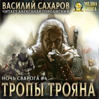 Тропы Трояна, audiobook Василия Сахарова. ISDN68716041