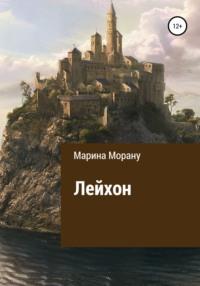 Лейхон, audiobook Мариана Морану. ISDN68716311