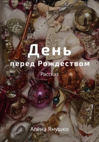 День перед Рождеством, audiobook Алёны Янушко. ISDN68716398