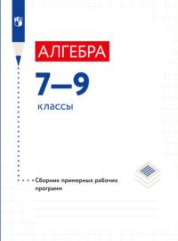 Алгебра. Сборник рабочих программ. 7-9 классы  - Коллектив авторов