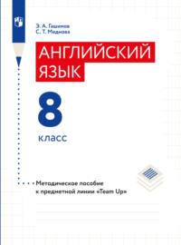 Английский язык. Методическое пособие к предметной линии «Team Up». 8 класс, Hörbuch . ISDN68716599