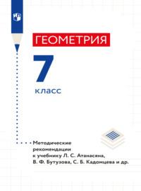 Геометрия. 7 класс. Методические рекомендации, audiobook Л. С. Атанасяна. ISDN68716701