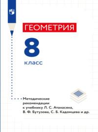 Геометрия. 8 класс. Методические рекомендации, audiobook Л. С. Атанасяна. ISDN68716704