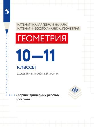 Геометрия. Сборник примерных рабочих программ. 10-11 классы. Базовый и углублённый уровни. - Коллектив авторов