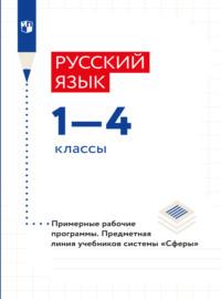 Русский язык. Примерные рабочие программы. Предметная линия учебников системы 