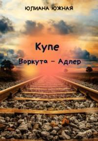 Купе Воркута – Адлер - Юлиана Южная