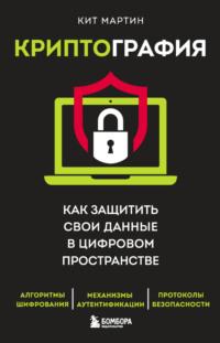 Криптография. Как защитить свои данные в цифровом пространстве, Hörbuch Кита Мартина. ISDN68717130