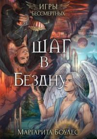 Шаг в Бездну, audiobook Маргариты Боулес. ISDN68717448