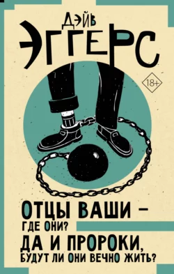 Отцы ваши – где они? Да и пророки, будут ли они вечно жить?, audiobook Дэйва Эггерса. ISDN68717994