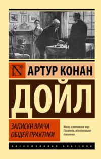 Записки врача общей практики - Артур Конан Дойл