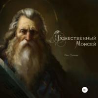 Божественный Моисей, аудиокнига Олега Федоровича Урюпина. ISDN68718210