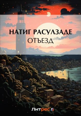 Отъезд - Натиг Расулзаде