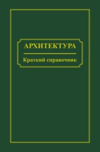 Архитектура. Краткий справочник, audiobook . ISDN68718366