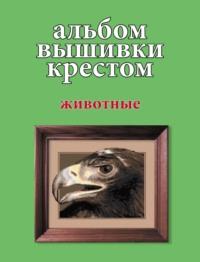 Альбом вышивки крестом. Животные - Сборник