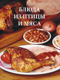 Блюда из птицы и мяса - Дарья Резько