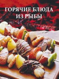 Горячие блюда из рыбы - Дарья Резько