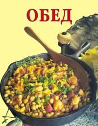 Обед - Дарья Резько