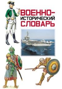 Военно-исторический словарь - Сборник