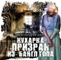 Кухарка-призрак из Банглтопа, audiobook Джона Кендрика Бангза. ISDN68718936