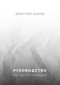 Руководство по эксплуатации, książka audio Дмитрия Быкова. ISDN68719005