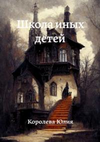 Школа иных детей, audiobook Юлии Анатольевны Королевой. ISDN68719065