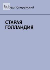 Старая Голландия, аудиокнига Роберта Сперанского. ISDN68719095