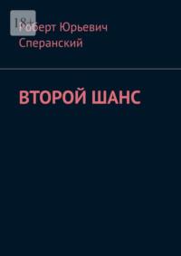 Второй шанс, аудиокнига Роберта Юрьевича Сперанского. ISDN68719098