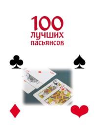 100 лучших пасьянсов - Маргарита Якушева