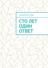 Сто лет один ответ, аудиокнига Наталии Честновой. ISDN68719170