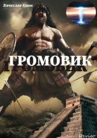 Громовик, audiobook Вячеслава Кинна. ISDN68719203
