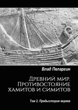 Древний мир. Противостояние хамитов и симитов. Том 2. Предыстория евреев - Влад Пеларгин