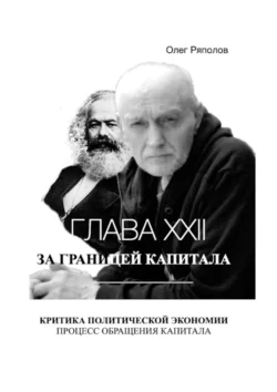 За границей капитала. Глава XXII - О. Ряполов