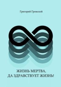 Жизнь мертва, да здравствует жизнь!, аудиокнига Григория Громского. ISDN68719326