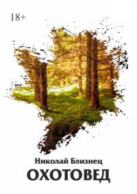 Охотовед, audiobook Николая Евгеньевича Близнеца. ISDN68719338