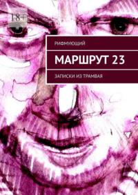 Маршрут 23. Записки из трамвая, аудиокнига Рифмующего. ISDN68719362