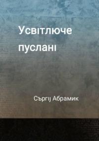 Усвıтлюуче пусланı - Съргıȷ Абрамик