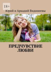 Предчувствие любви -  Юрий и Аркадий Видинеевы