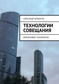 Технологии совещания. Бережливые технологии - Александр Крахотин