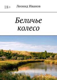 Беличье колесо, audiobook Леонида Иванова. ISDN68719572