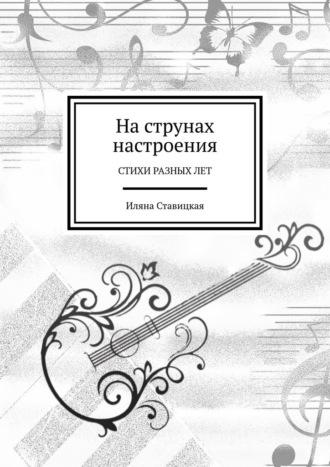 На струнах настроения. Стихи разных лет, audiobook Иляны Ставицкой. ISDN68719593