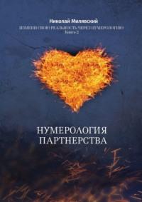 Нумерология партнерства. Измени свою реальность через нумерологию. Книга 2, аудиокнига Николая Милявского. ISDN68719605