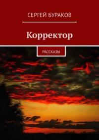 Корректор. Рассказы, аудиокнига Сергея Буракова. ISDN68719653