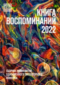 Книга воспоминаний 2022. Сборник номинантов одноименного литературного конкурса - О. Шишкина